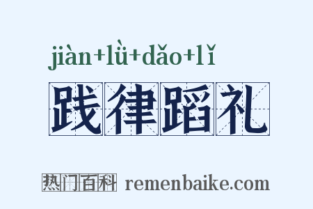 践律蹈礼是什么意思的图片